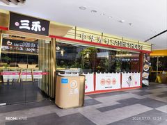 -三禾寿司(君尚店)