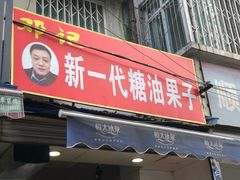 门面-邓记新一代糖油果子(四川煤管局供销公司职工宿舍店)
