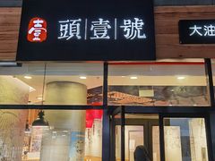 门面-头壹号 大油条·老长沙盖码饭(北辰店)