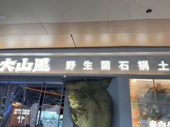 -野·大山里土鸡火锅(万科里店)