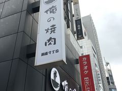 -俺的焼肉(銀座9丁目店)