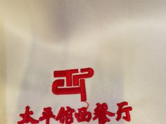 -太平馆西餐厅(北京路店)