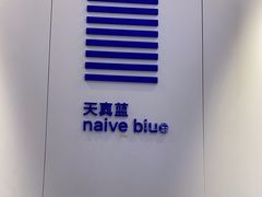 -天真蓝照相馆(宁波来福士店)