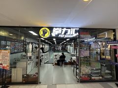 -拳力汇散打搏击泰拳俱乐部(绿地缤纷城店)