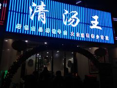门面-蜀皇·菌汤鲜黄牛肉汤锅(宽窄巷子店)