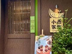 -小西家作(富力爱丁堡店)