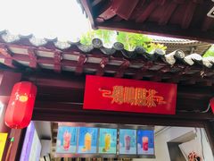 门面-鸡鸣赐茶(鸡鸣寺路店)