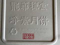 -龙华素斋(龙华路店)