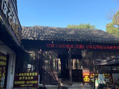 -兴福老面馆(寺路街店)