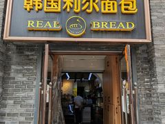 门面-韩国利尔面包(桂林路店)