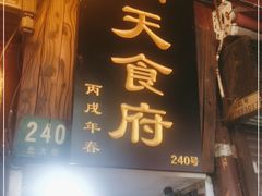 门面-洞天食府(北大街店)