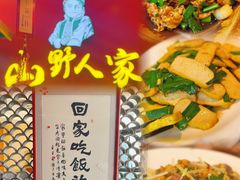 -宣威山野人家·云南菜·菌火锅(金碧店)