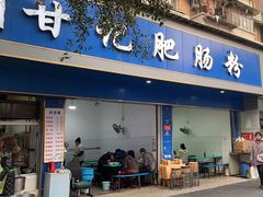 -甘记肥肠粉(马鞍北路店)