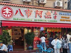 -八市阿杰五香(大元路分店)