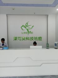 -莱可美科技美肤