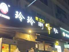 门面-玲玲涮牛肚(土门坊店)
