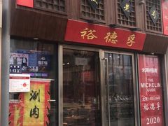 -裕德孚手切涮羊肉(建业凯旋广场店)