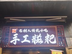 -磁器口古镇