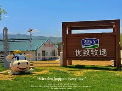 -君乐宝优致牧场