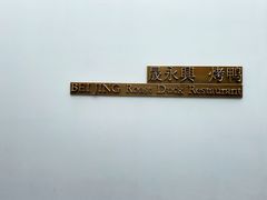 -晟永興烤鸭店(五道口店)