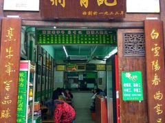 门面-清真蒋有记(老门东店)