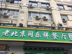 门面-牛街同乐祥肉饼店(天通苑店)