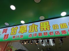 门面-阿群甘草水果