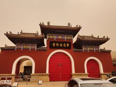 -李自成行宫