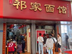 -祁家面馆(大香炉店)