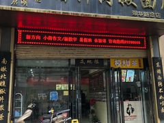 -启明腊汁肉揪面片(翠华路总店)