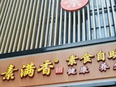 -素满香·食养自助(建邺万达店)