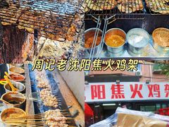 -周记老沈阳焦火鸡架