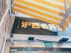 -沪西老弄堂面馆(定西路店)