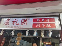-屈礼洪