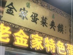 门面-老金家蛋菜夹馍(西安总店)