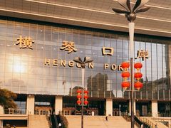 -横琴购口岸商业广场