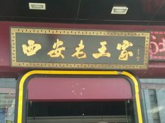 门面-高望村老王家(南光店)
