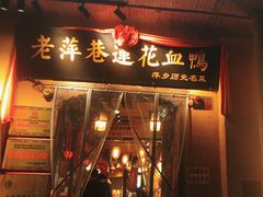 -老萍巷•莲花血鸭(楚萍店)