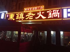 门面-东镇老火锅(长春路首店)