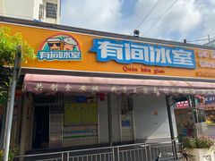 门面-有间冰室(侨港风情街店)