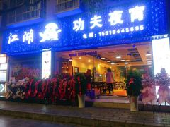 门面-江湖功夫夜宵(常青藤国际花园店)
