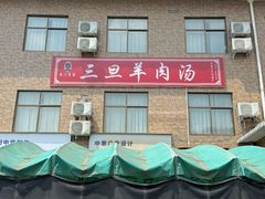 -龙门李家三旦羊肉汤馆