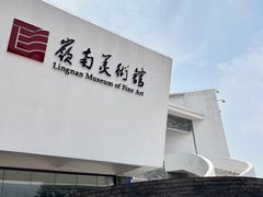 -岭南美术馆
