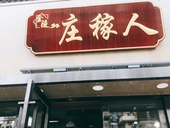 -庄稼人(蓝岸3G店)
