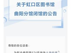 -上海市虹口区图书馆(曲阳分馆)