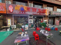 -朝族高丽火盆(长白山总店)