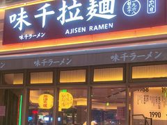 -味千拉面(东方明珠店)