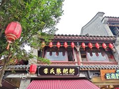 -李氏憨粑粑(官渡古镇店)