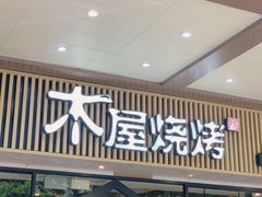-木屋烧烤(岗顶二店)