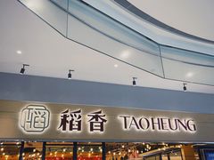 门面-稻香饭店(IFS国金中心店)